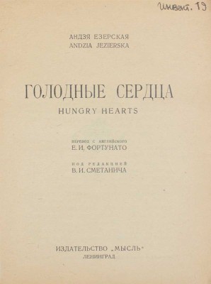 Езерская А. Голодные сердца. Hungry hearts / Пер. с англ. Е.И. Фортунато; под ред. В.И. Сметанича. Л.: Мысль, [1927].